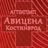 Амбулатория за групова практика за извънболнична първична медицинска помощ - Авицена ООД